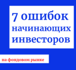 Картинка к статье про основные ошибки начинающих инвесторов на фондовом рынке