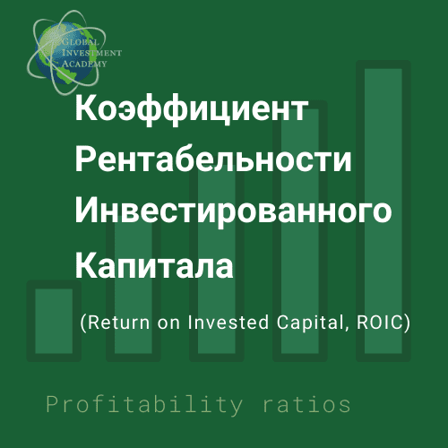 Картинка к статьe про мультипликатор ROIC